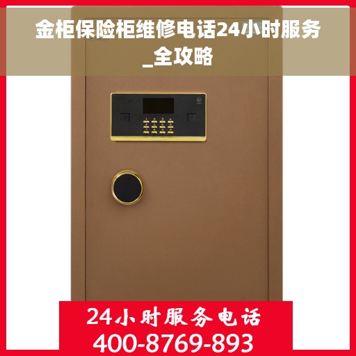 金柜保险柜维修电话24小时服务_全攻略