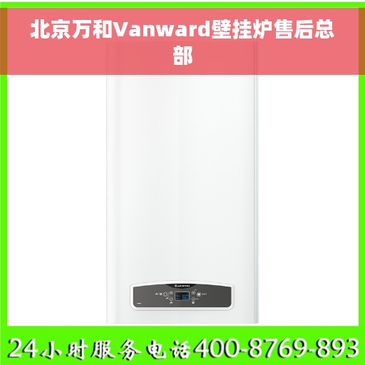 北京万和Vanward壁挂炉售后总部