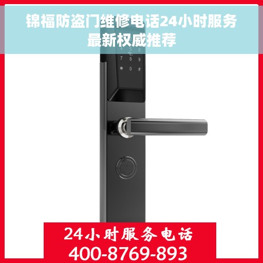 锦福防盗门维修电话24小时服务最新权威推荐