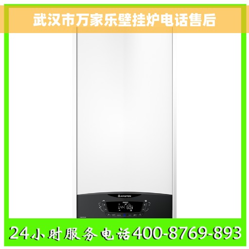 武汉市万家乐壁挂炉电话售后