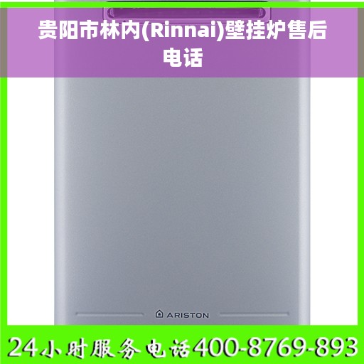 贵阳市林内(Rinnai)壁挂炉售后电话