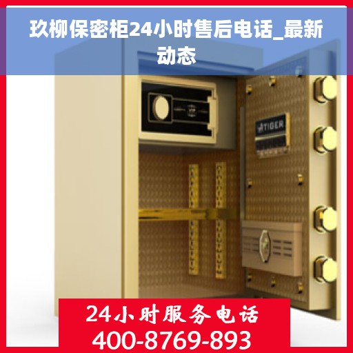 玖柳保密柜24小时售后电话_最新动态