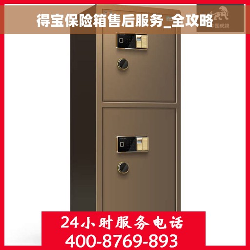 得宝保险箱售后服务_全攻略