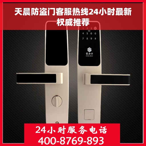 天晨防盗门客服热线24小时最新权威推荐