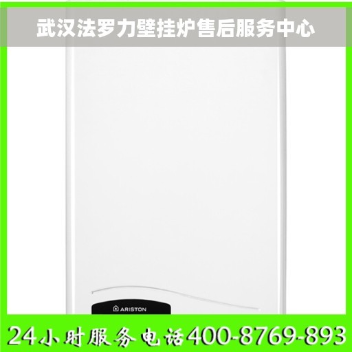 武汉法罗力壁挂炉售后服务中心