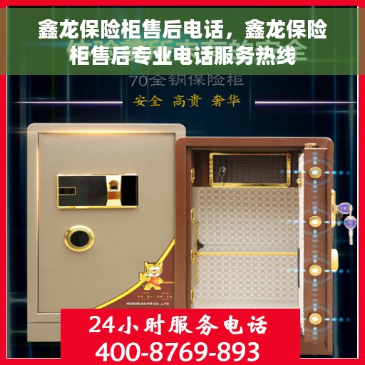 鑫龙保险柜售后电话，鑫龙保险柜售后专业电话服务热线