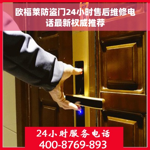 欧福莱防盗门24小时售后维修电话最新权威推荐