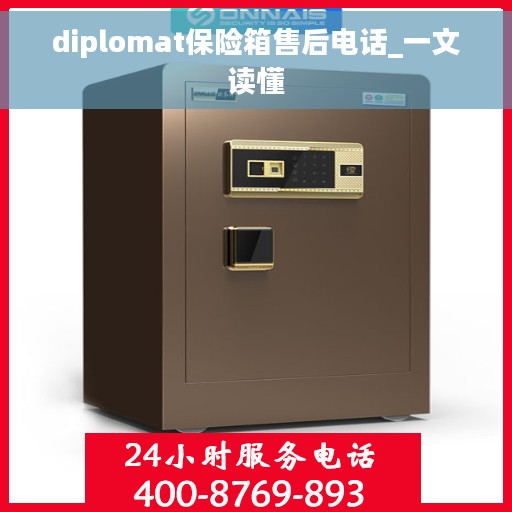 diplomat保险箱售后电话_一文读懂