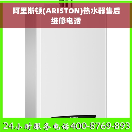 阿里斯顿(ARISTON)热水器售后维修电话