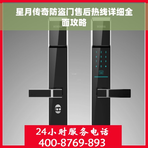 星月传奇防盗门售后热线详细全面攻略