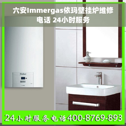 六安Immergas依玛壁挂炉维修电话 24小时服务