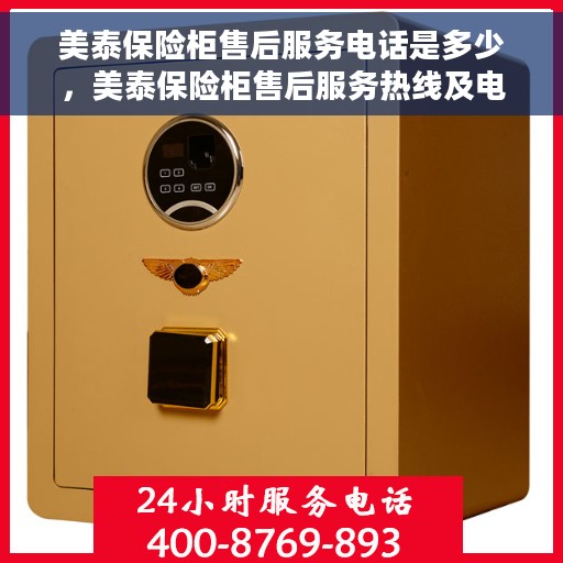 美泰保险柜售后服务电话是多少，美泰保险柜售后服务热线及电话查询