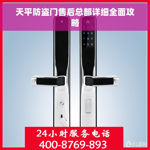 天平防盗门售后总部详细全面攻略