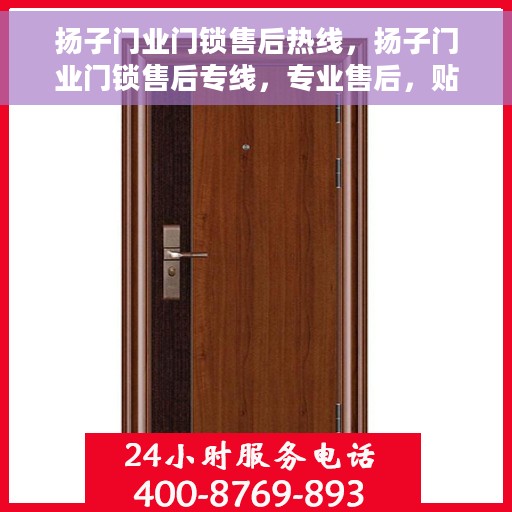 扬子门业门锁售后热线，扬子门业门锁售后专线，专业售后，贴心服务