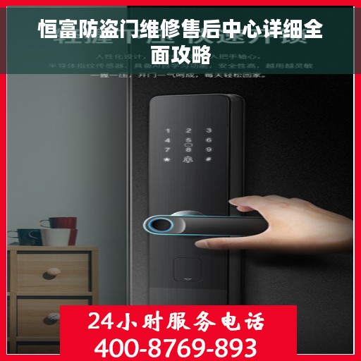 恒富防盗门维修售后中心详细全面攻略