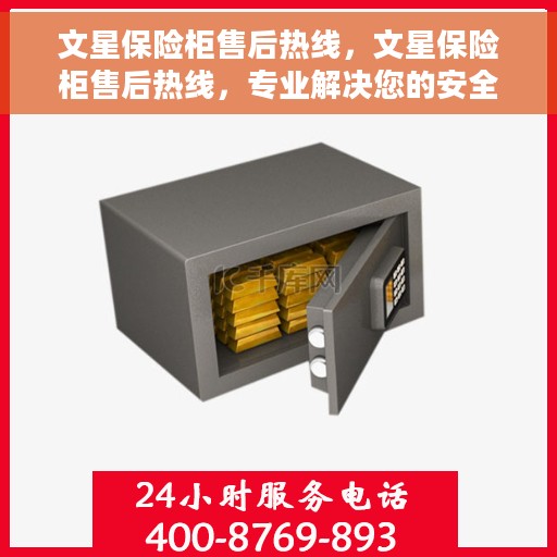 文星保险柜售后热线，文星保险柜售后热线，专业解决您的安全与信任问题