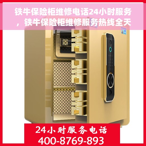 铁牛保险柜维修电话24小时服务，铁牛保险柜维修服务热线全天候为您服务