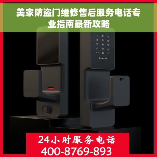 美家防盗门维修售后服务电话专业指南最新攻略