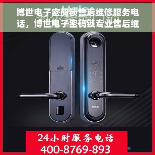 博世电子密码锁售后维修服务电话，博世电子密码锁专业售后维修服务热线