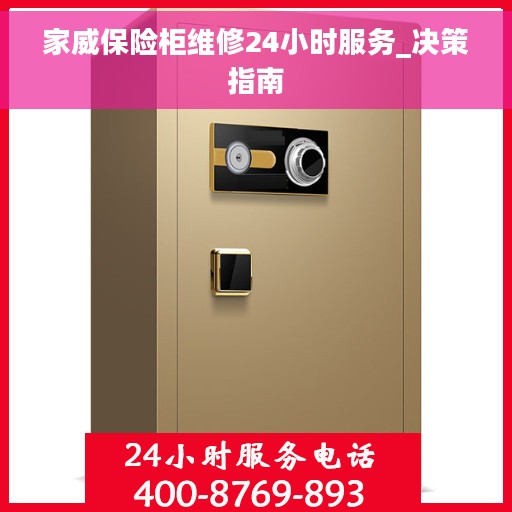 家威保险柜维修24小时服务_决策指南