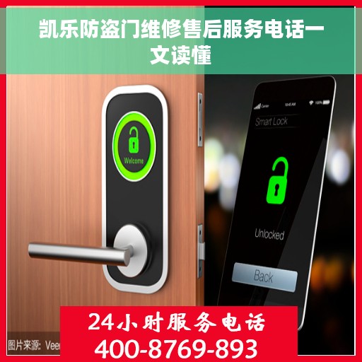 凯乐防盗门维修售后服务电话一文读懂