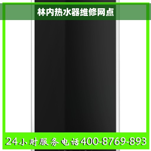 林内热水器维修网点