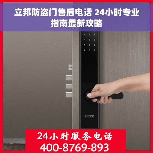 立邦防盗门售后电话 24小时专业指南最新攻略