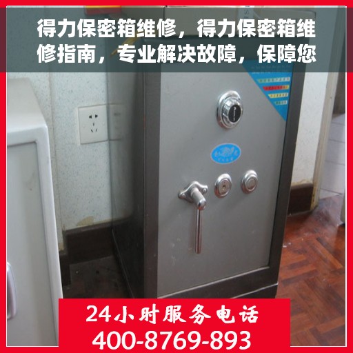 得力保密箱维修，得力保密箱维修指南，专业解决故障，保障您的安全存储需求