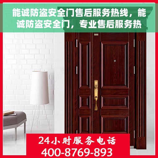 能诚防盗安全门售后服务热线，能诚防盗安全门，专业售后服务热线，为您的安全保驾护航