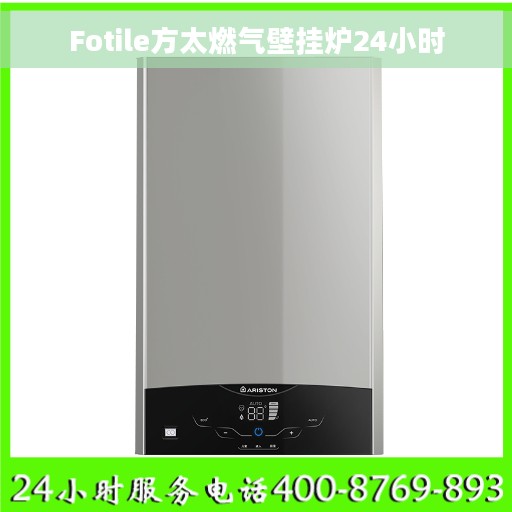 Fotile方太燃气壁挂炉24小时