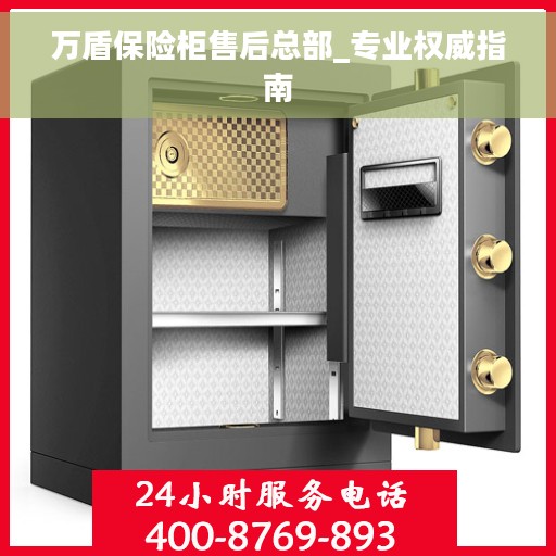 万盾保险柜售后总部_专业权威指南
