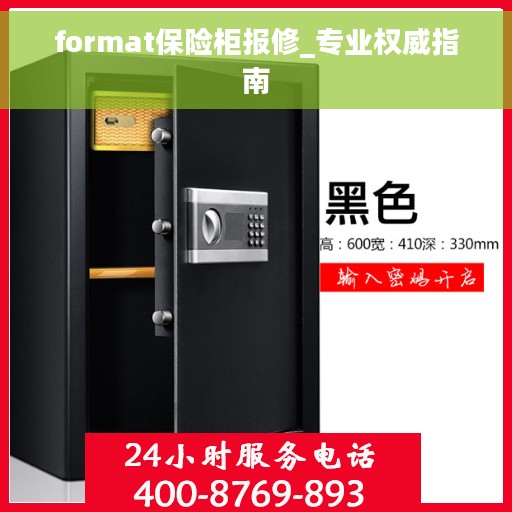 format保险柜报修_专业权威指南