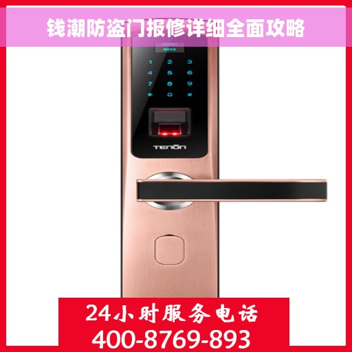 钱潮防盗门报修详细全面攻略