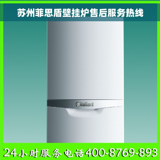 苏州菲思盾壁挂炉售后服务热线