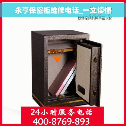 永亨保密柜维修电话_一文读懂