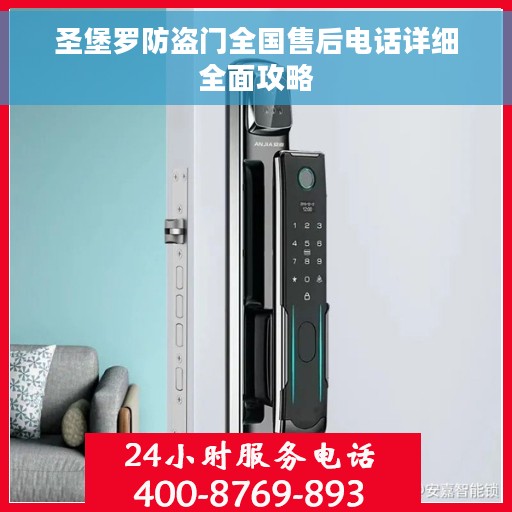 圣堡罗防盗门全国售后电话详细全面攻略