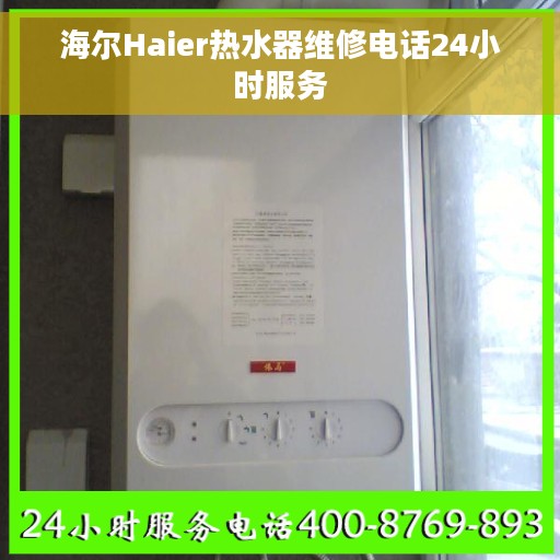 海尔Haier热水器维修电话24小时服务