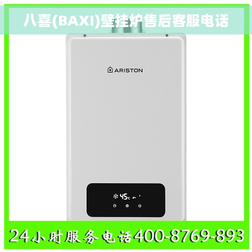 八喜(BAXI)壁挂炉售后客服电话