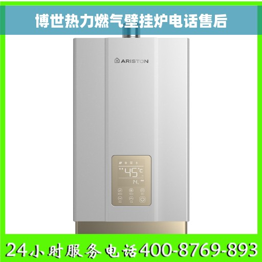 博世热力燃气壁挂炉电话售后
