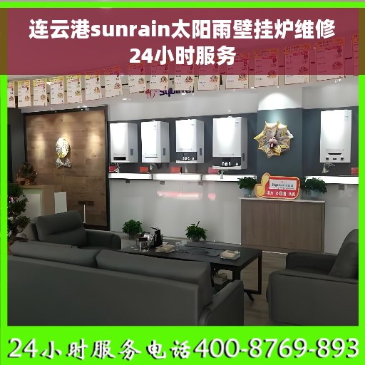 连云港sunrain太阳雨壁挂炉维修24小时服务