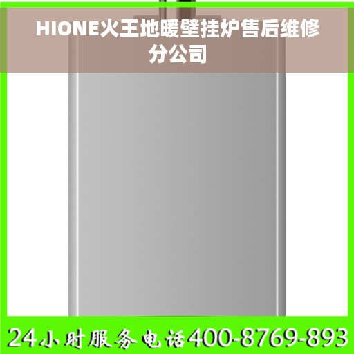 HIONE火王地暖壁挂炉售后维修分公司