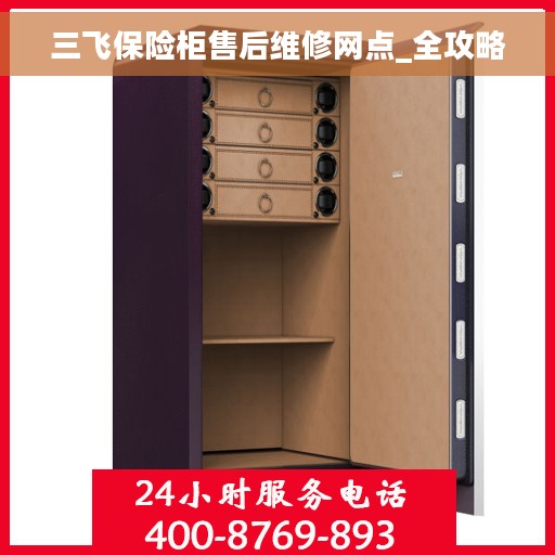 三飞保险柜售后维修网点_全攻略