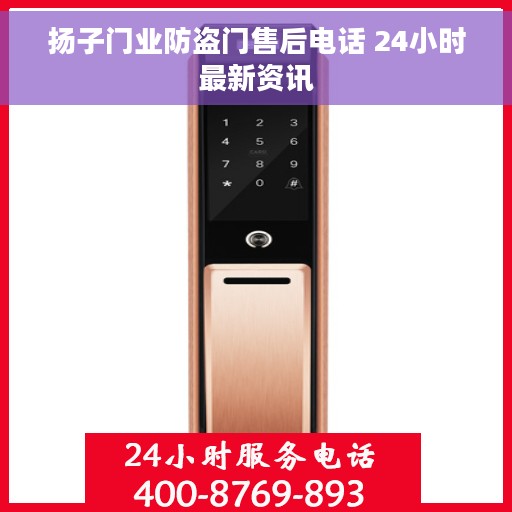 扬子门业防盗门售后电话 24小时最新资讯