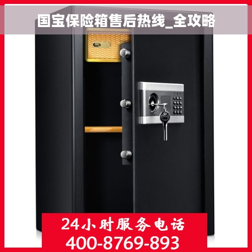 国宝保险箱售后热线_全攻略