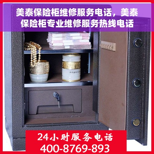 美泰保险柜维修服务电话，美泰保险柜专业维修服务热线电话