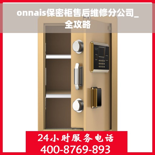 onnais保密柜售后维修分公司_全攻略