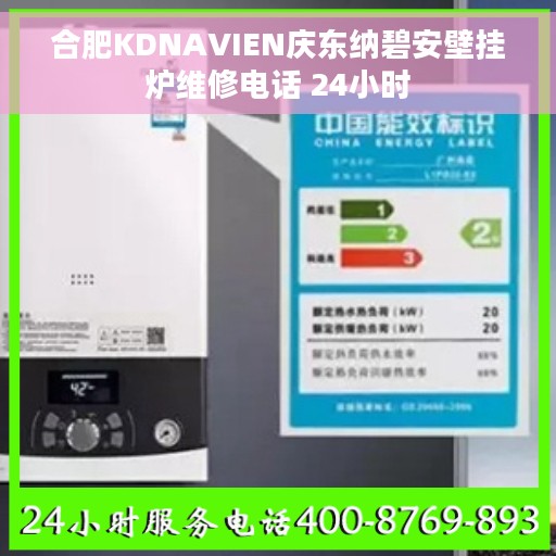 合肥KDNAVIEN庆东纳碧安壁挂炉维修电话 24小时
