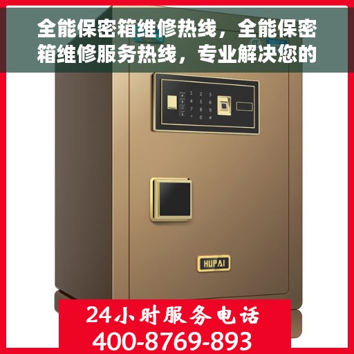全能保密箱维修热线，全能保密箱维修服务热线，专业解决您的锁具问题