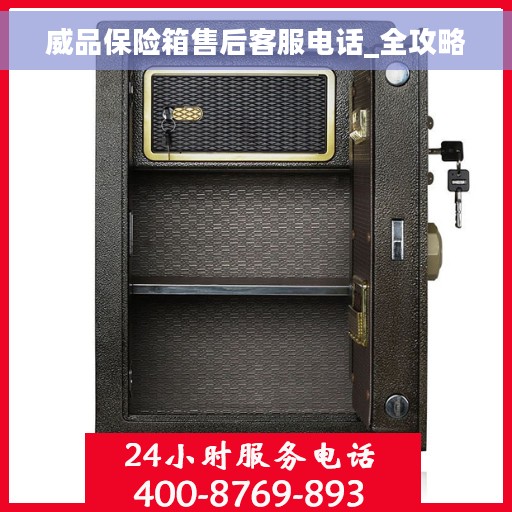威品保险箱售后客服电话_全攻略