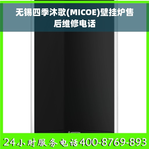 无锡四季沐歌(MICOE)壁挂炉售后维修电话